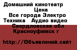 Домашний кинотеатр Elenberg HT-111 › Цена ­ 1 499 - Все города Электро-Техника » Аудио-видео   . Свердловская обл.,Красноуфимск г.